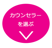 カウンセラーを選ぶ