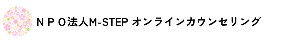 ステップファミリーは失敗?!